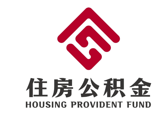 解放住房公积金代提