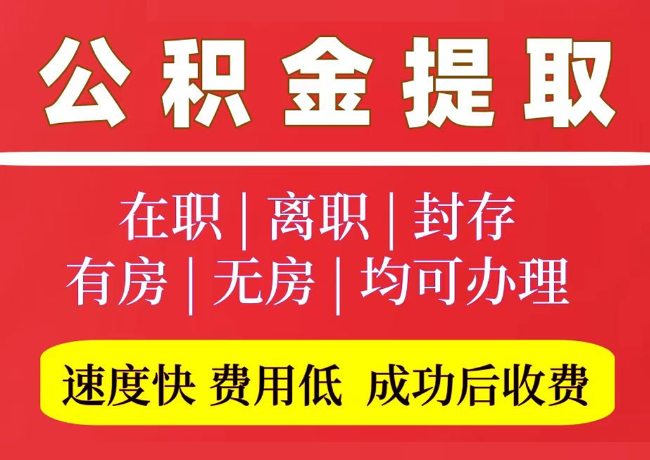 解放国管公积金代提